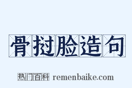 骨挝脸造句是什么意思的图片